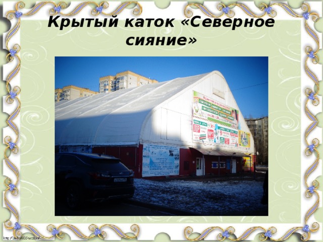 Крытый каток «Северное сияние» 