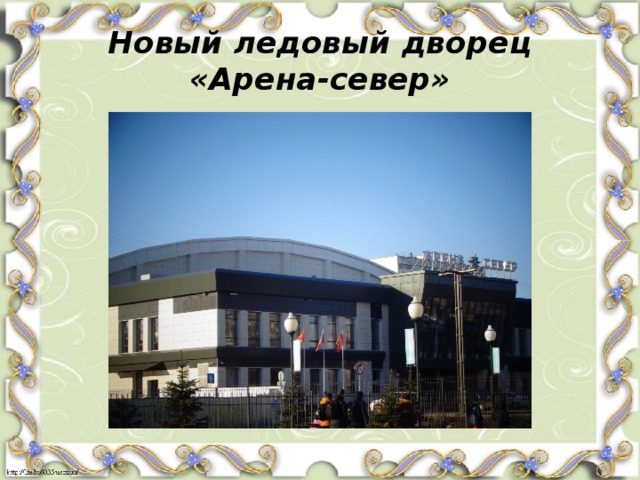 Новый ледовый дворец «Арена-север» 
