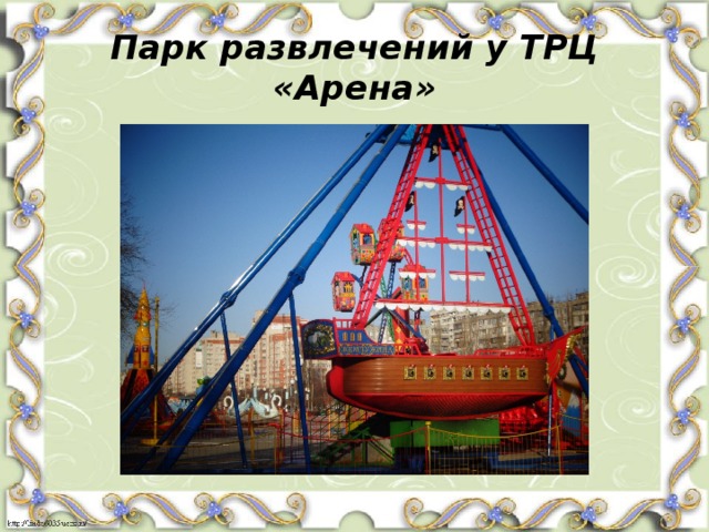 Парк развлечений у ТРЦ «Арена» 