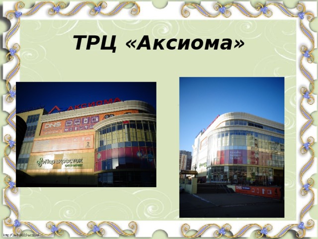 ТРЦ «Аксиома» 