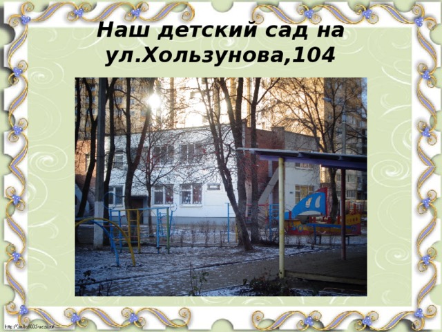Наш детский сад на ул.Хользунова,104 