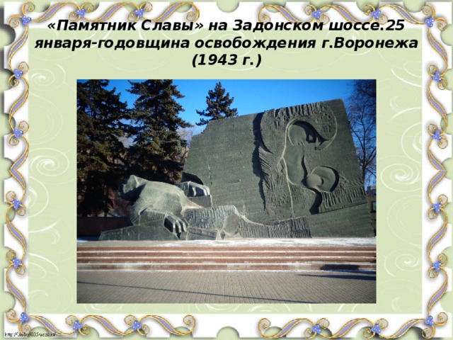 «Памятник Славы» на Задонском шоссе.25 января-годовщина освобождения г.Воронежа (1943 г.) 