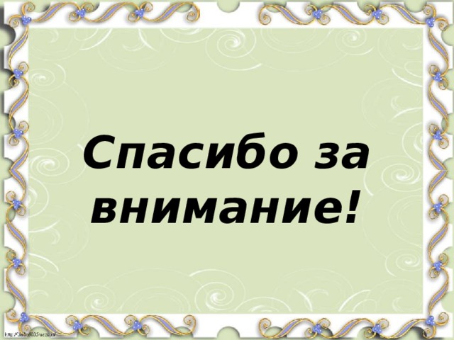Спасибо за внимание! 
