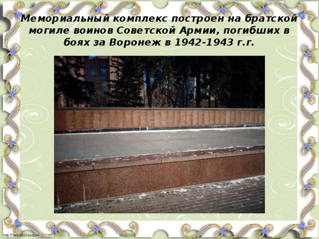 Мемориальный комплекс построен на братской могиле воинов Советской Армии, погибших в боях за Воронеж в 1942-1943 г.г. 