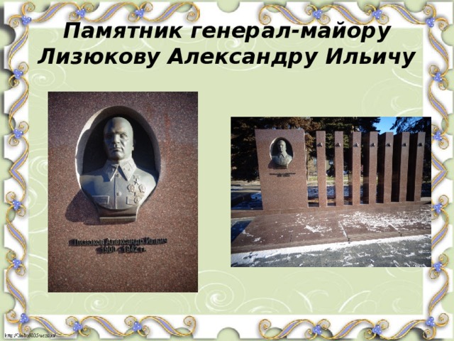 Памятник генерал-майору Лизюкову Александру Ильичу 