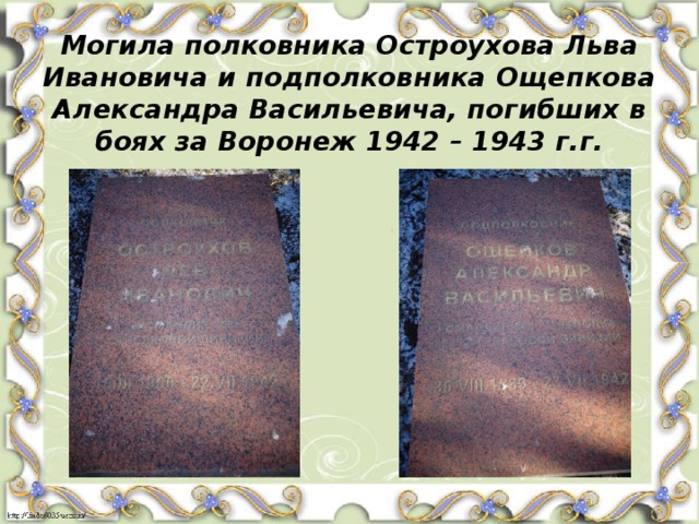 Могила полковника Остроухова Льва Ивановича и подполковника Ощепкова Александра Васильевича, погибших в боях за Воронеж 1942 – 1943 г.г. 