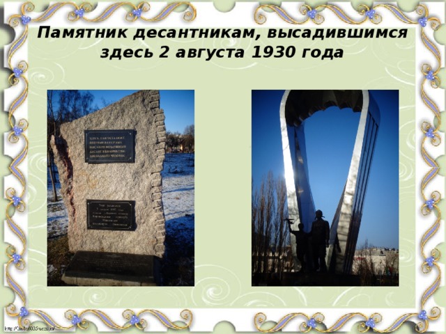 Памятник десантникам, высадившимся здесь 2 августа 1930 года 