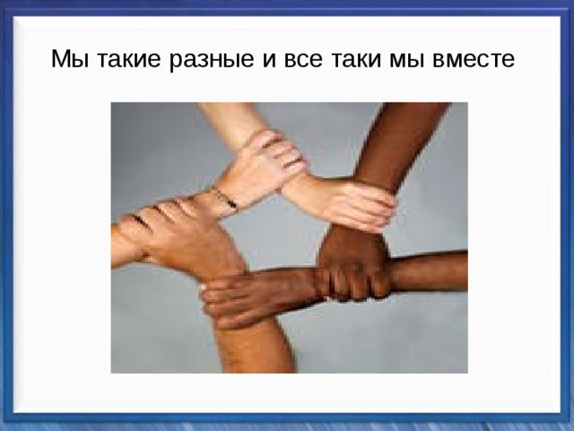 Мы такие разные и все таки мы вместе 