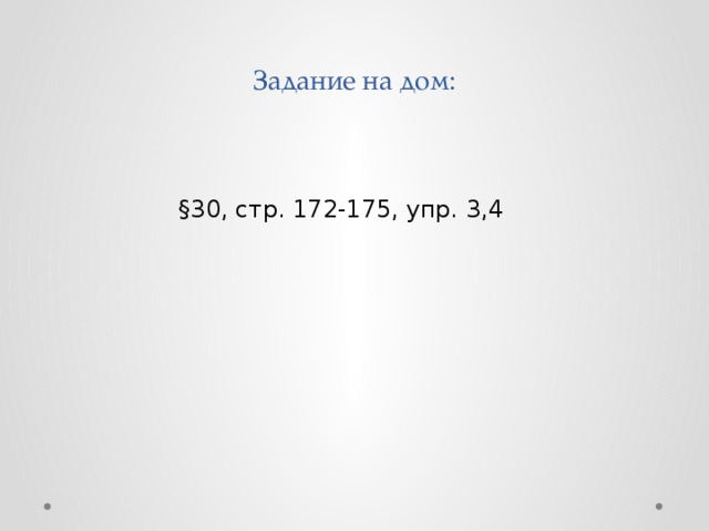 Задание на дом:  §30, стр. 172-175, упр. 3,4 