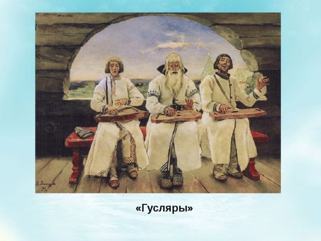 «Гусляры» 