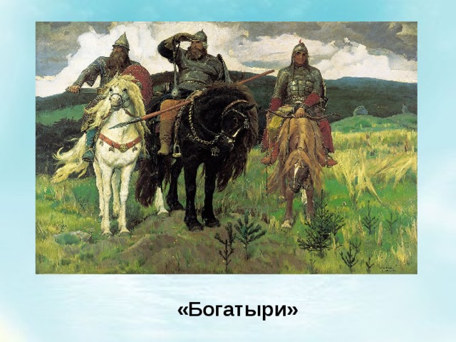 «Богатыри» 