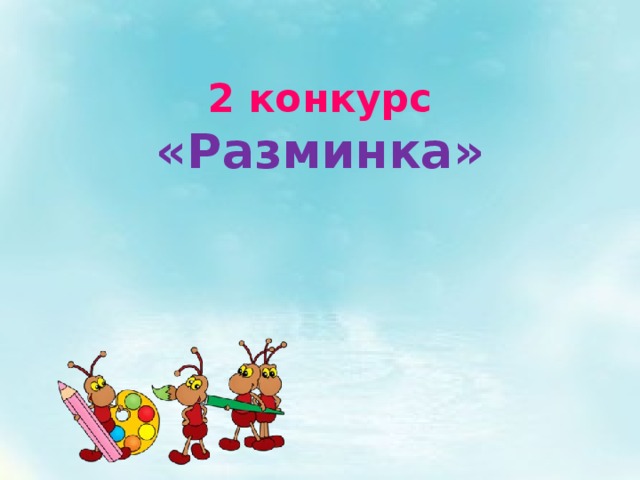 2 конкурс «Разминка» 