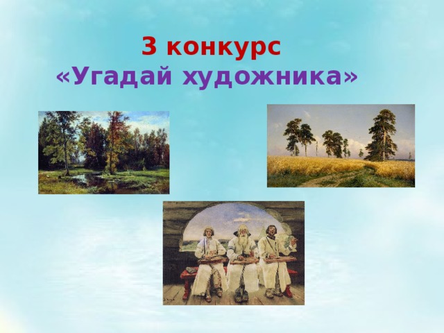3 конкурс «Угадай художника» 