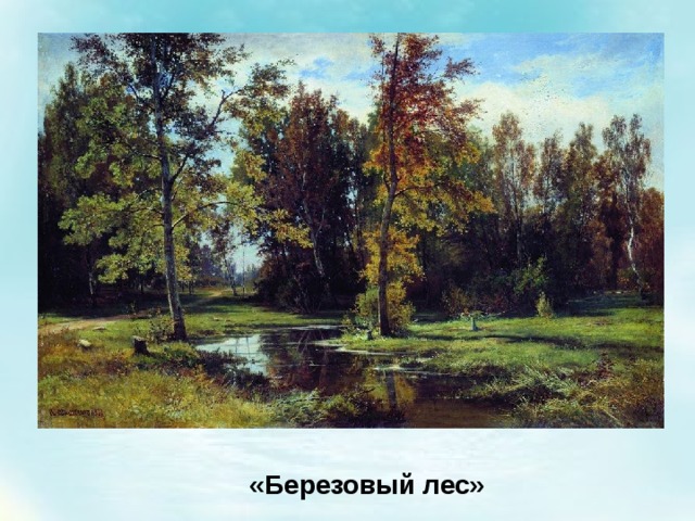 «Березовый лес» 