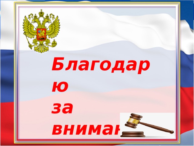 Благодарю за внимание 
