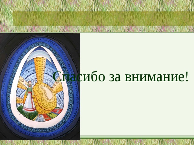 Спасибо за внимание! 