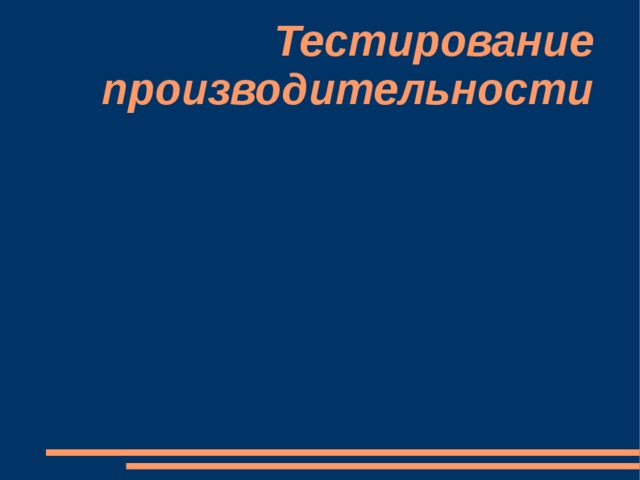Тестирование производительности 
