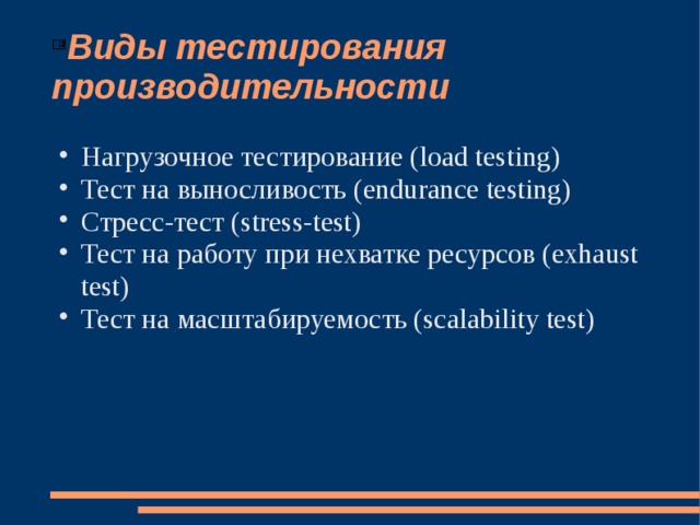 Виды тестирования производительности Нагрузочное тестирование (load testing) Тест на выносливость (endurance testing) Стресс-тест (stress-test) Тест на работу при нехватке ресурсов (exhaust test) Тест на масштабируемость (scalability test) 