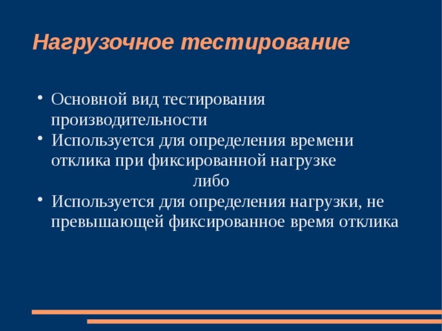 Нагрузочное тестирование Основной вид тестирования производительности Используется для определения времени отклика при фиксированной нагрузке либо либо либо либо либо Используется для определения нагрузки, не превышающей фиксированное время отклика 