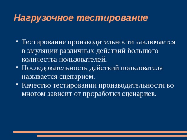 Нагрузочное тестирование Тестирование производительности заключается в эмуляции различных действий большого количества пользователей. Последовательность действий пользователя называется сценарием. Качество тестировании производительности во многом зависит от проработки сценариев. 