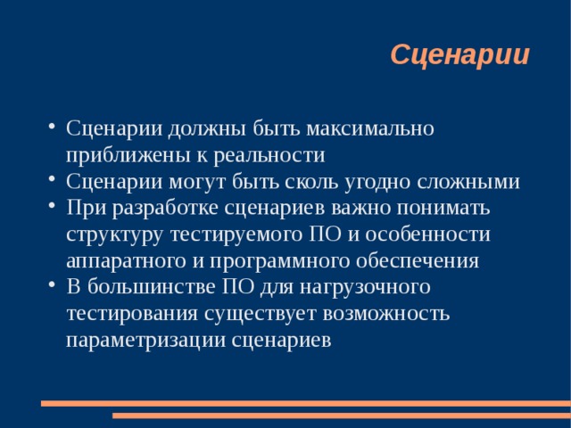 Сценарии Сценарии должны быть максимально приближены к реальности Сценарии могут быть сколь угодно сложными При разработке сценариев важно понимать структуру тестируемого ПО и особенности аппаратного и программного обеспечения В большинстве ПО для нагрузочного тестирования существует возможность параметризации сценариев 