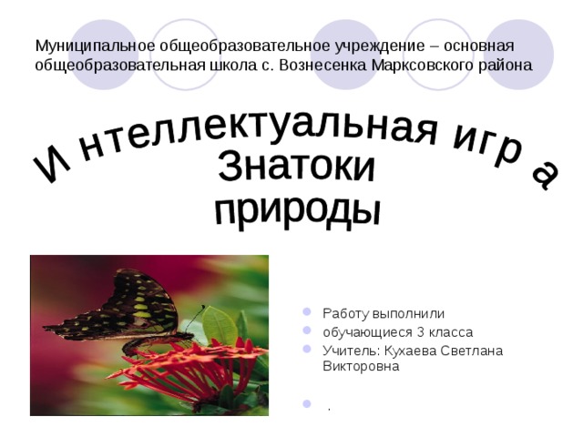 Муниципальное общеобразовательное учреждение – основная общеобразовательная школа с. Вознесенка Марксовского района Работу выполнили обучающиеся 3 класса Учитель: Кухаева Светлана Викторовна   . 