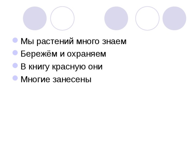 Мы растений много знаем Бережём и охраняем В книгу красную они Многие занесены 