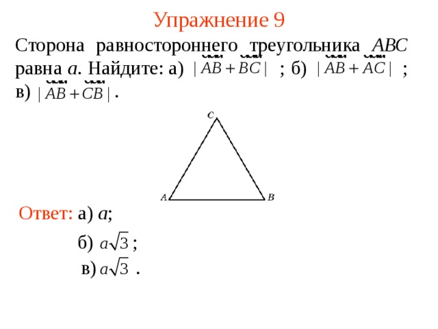 Упражнение 9 Сторона равностороннего треугольника АВС равна а . Найдите: а)    ; б)  ; в)  . Ответ: а) a ; В режиме слайдов ответы появляются после кликанья мышкой б)    ; в)  . 13 