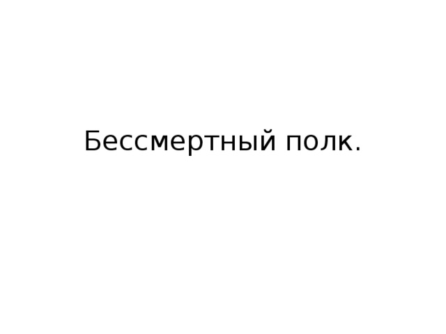 Бессмертный полк. 