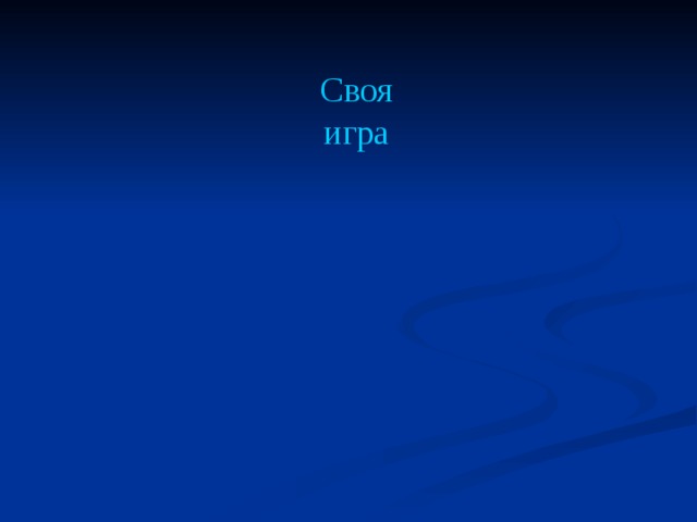 Своя игра 