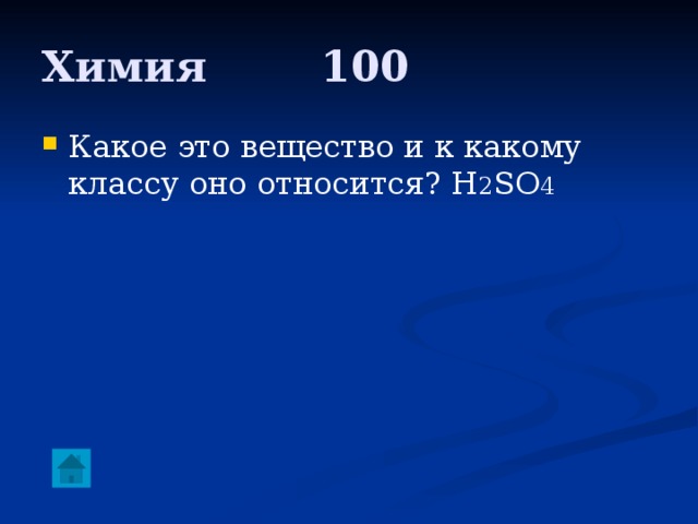 Химия     100 Какое это вещество и к какому классу оно относится? H 2 SO 4  