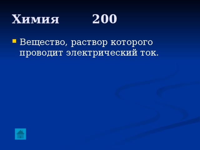 Химия     200 Вещество, раствор которого проводит электрический ток. 
