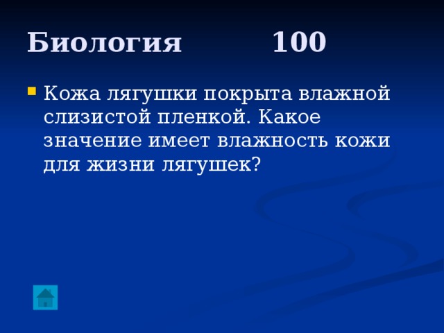 Биология     100 Кожа лягушки покрыта влажной слизистой пленкой. Какое значение имеет влажность кожи для жизни лягушек? 