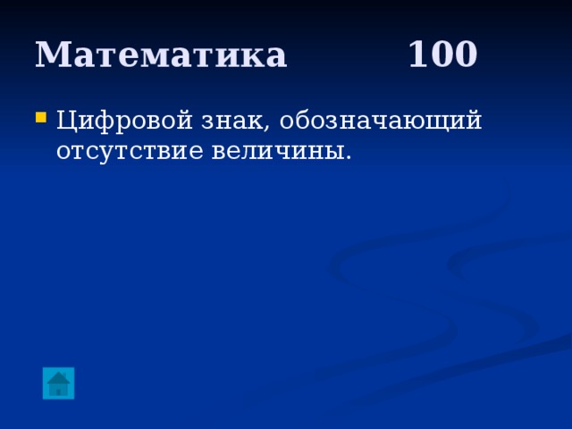 Математика     100 Цифровой знак, обозначающий отсутствие величины. 