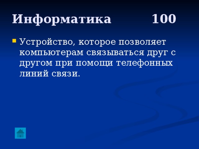 Информатика     100 Устройство, которое позволяет компьютерам связываться друг с другом при помощи телефонных линий связи. 
