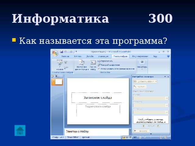 Информатика     300 Как называется эта программа? 