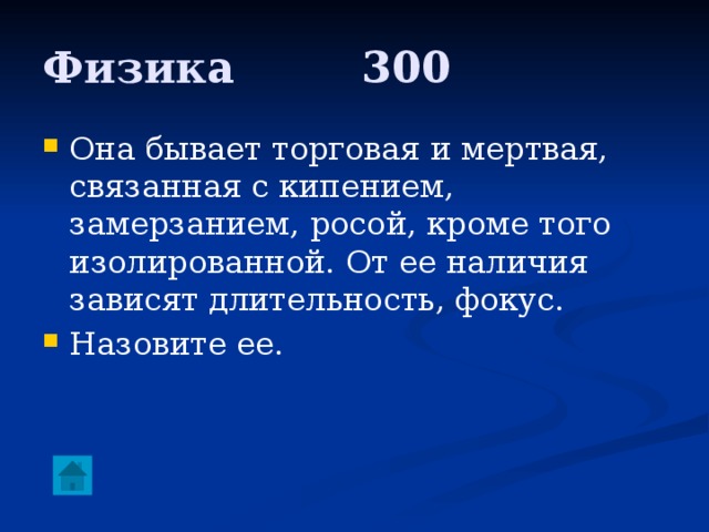 Физика     300 Она бывает торговая и мертвая, связанная с кипением, замерзанием, росой, кроме того изолированной. От ее наличия зависят длительность, фокус. Назовите ее. 