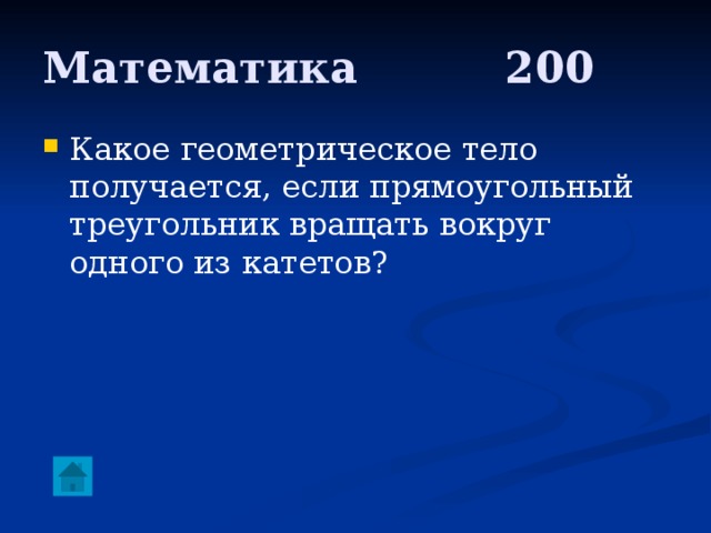 Математика     200 Какое геометрическое тело получается, если прямоугольный треугольник вращать вокруг одного из катетов? 