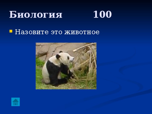 Биология     100 Назовите это животное 
