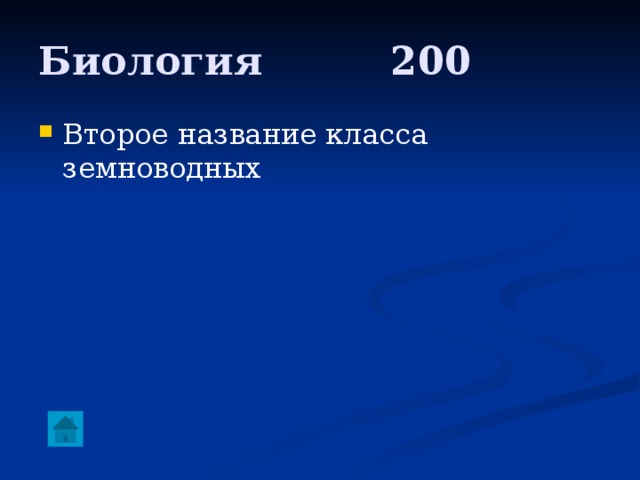 Биология     200 Второе название класса земноводных 