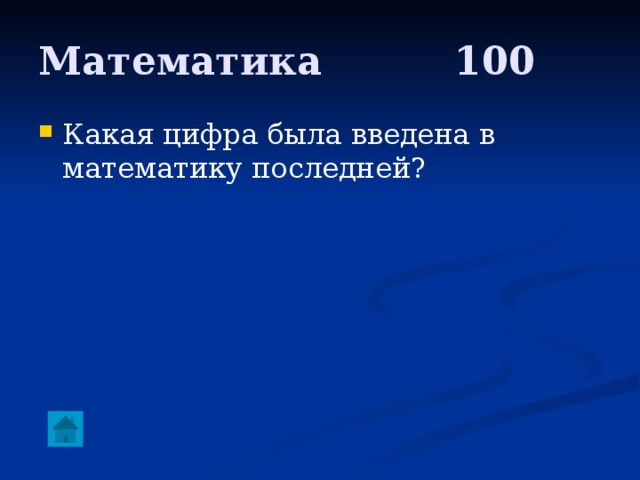 Математика     100 Какая цифра была введена в математику последней? 