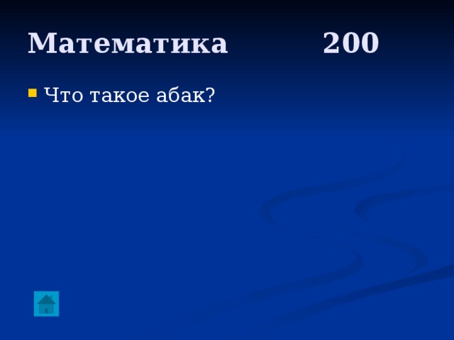 Математика     200 Что такое абак? 
