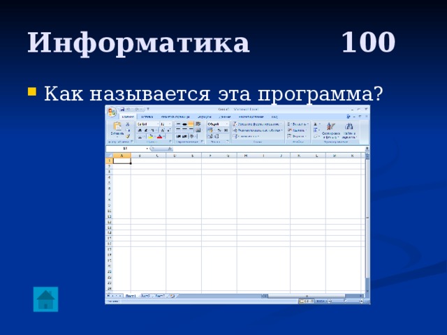 Информатика     100 Как называется эта программа? 