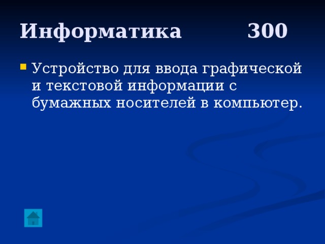Информатика     300 Устройство для ввода графической и текстовой информации с бумажных носителей в компьютер. 