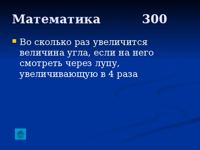 Математика     300 Во сколько раз увеличится величина угла, если на него смотреть через лупу, увеличивающую в 4 раза 