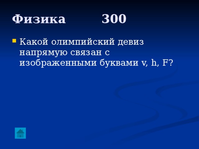 Физика     300 Какой олимпийский девиз напрямую связан с изображенными буквами v, h, F? 