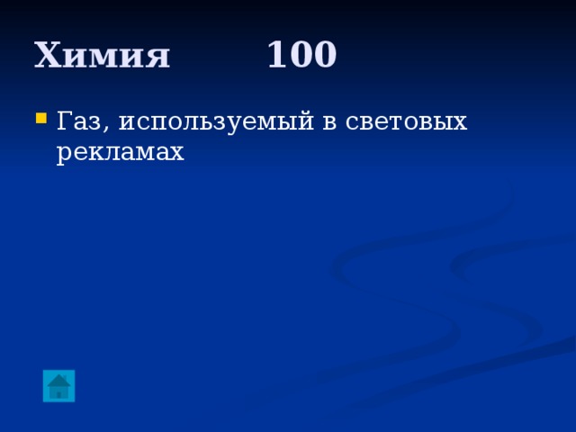 Химия     100 Газ, используемый в световых рекламах 
