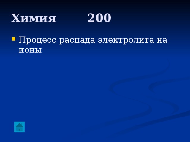 Химия     200 Процесс распада электролита на ионы 