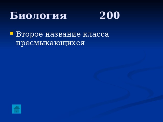 Биология     200 Второе название класса пресмыкающихся 