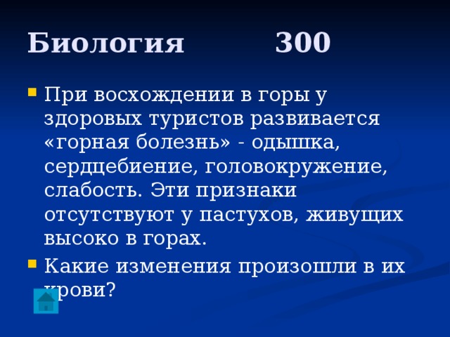 Биология     300 При восхождении в горы у здоровых туристов развивается «горная болезнь» - одышка, сердцебиение, головокружение, слабость. Эти признаки отсутствуют у пастухов, живущих высоко в горах. Какие изменения произошли в их крови? 